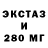 Ecstasy 280мг ETk